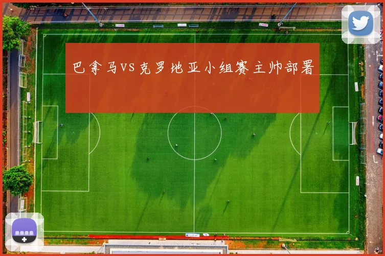巴拿马vs克罗地亚小组赛主帅部署