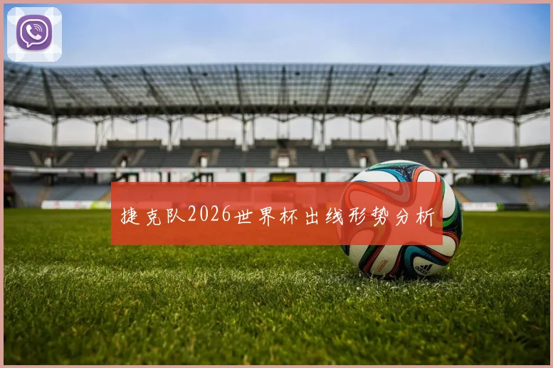 捷克队2026世界杯出线形势分析