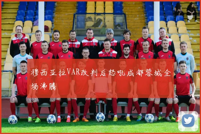 穆西亚拉VAR改判后怒吼成都蓉城全场沸腾