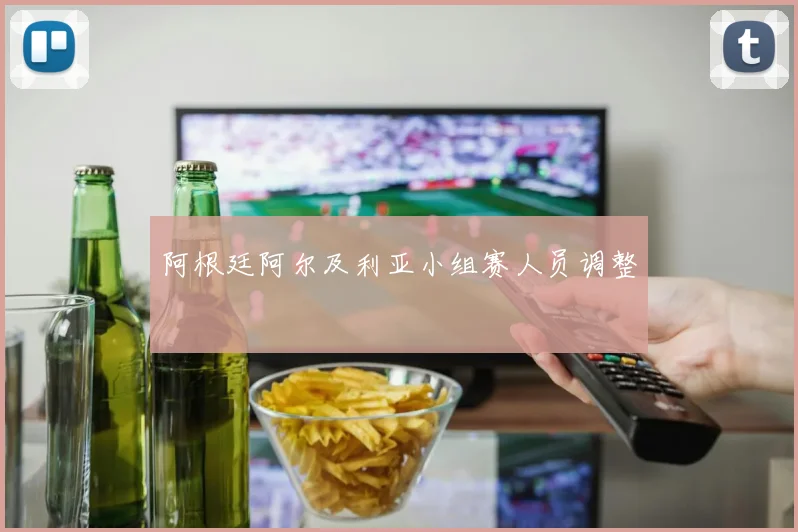 阿根廷阿尔及利亚小组赛人员调整