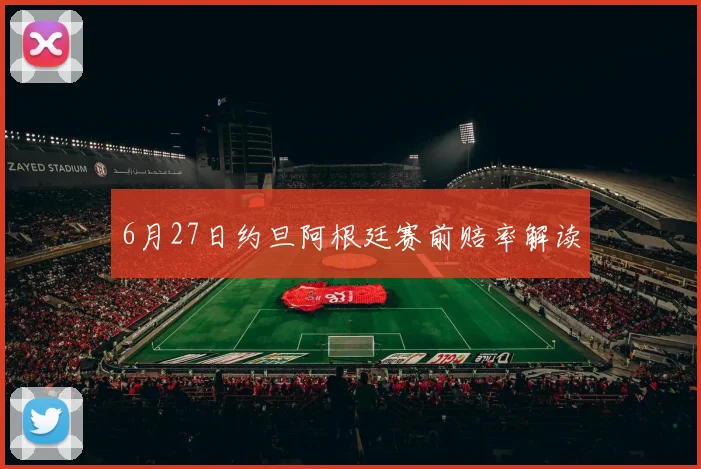 6月27日约旦阿根廷赛前赔率解读