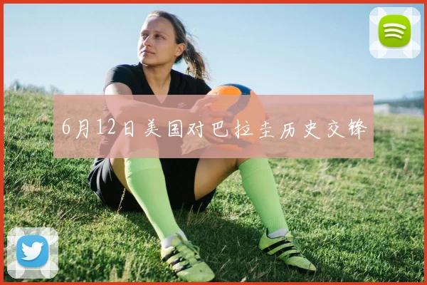 6月12日美国对巴拉圭历史交锋