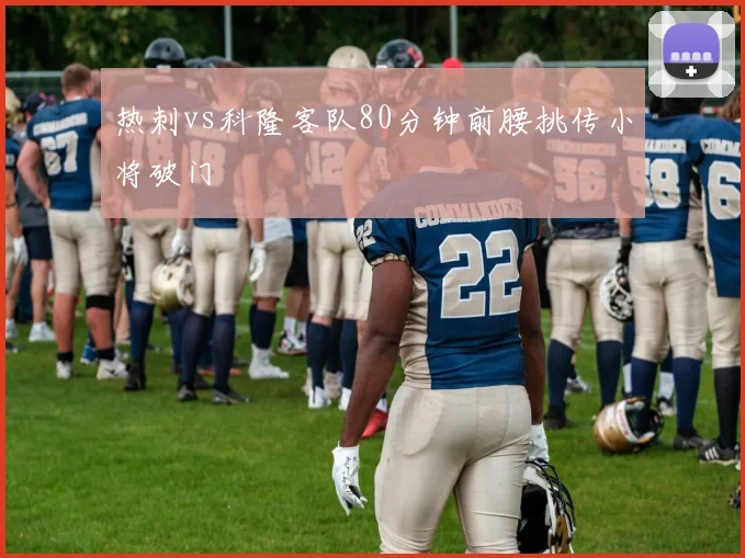 热刺vs科隆客队80分钟前腰挑传小将破门