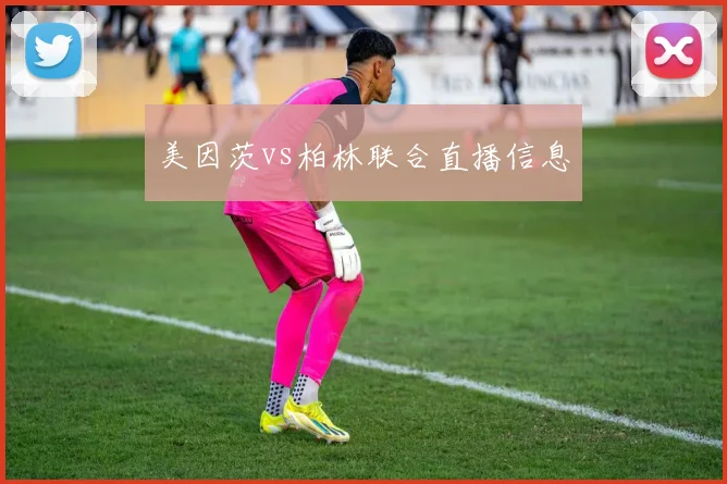 美因茨vs柏林联合直播信息