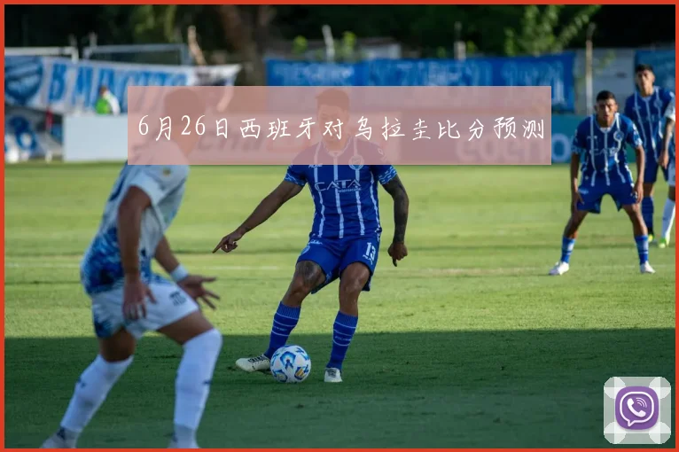 6月26日西班牙对乌拉圭比分预测