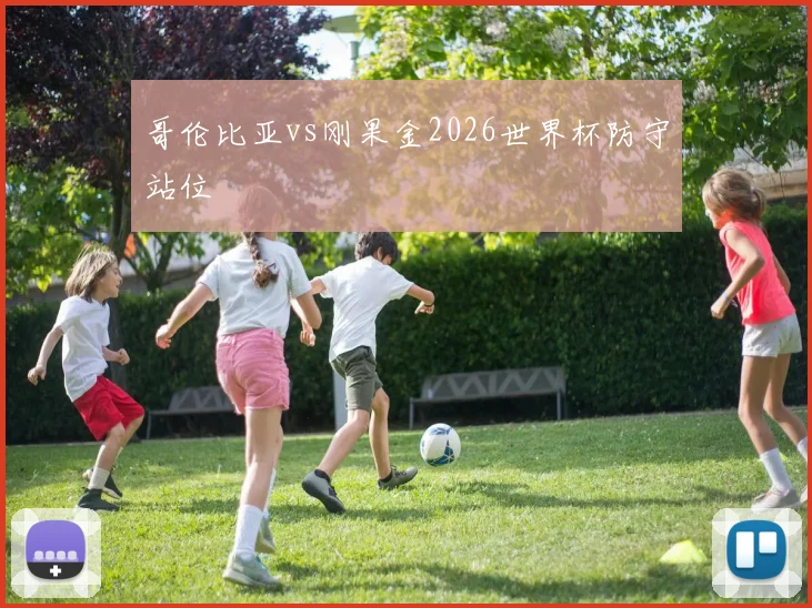 哥伦比亚vs刚果金2026世界杯防守站位