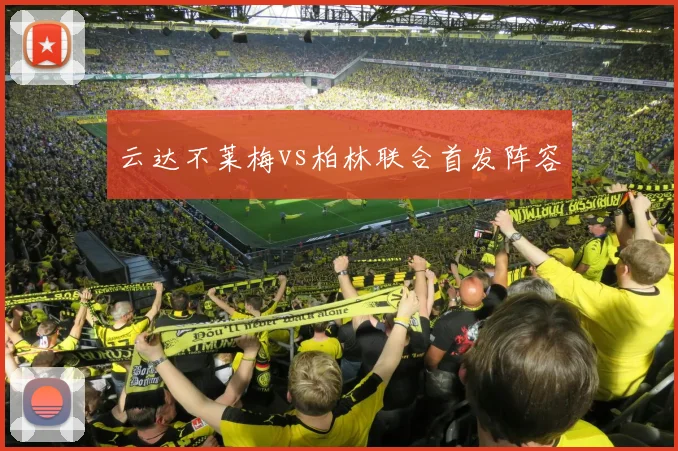 云达不莱梅vs柏林联合首发阵容