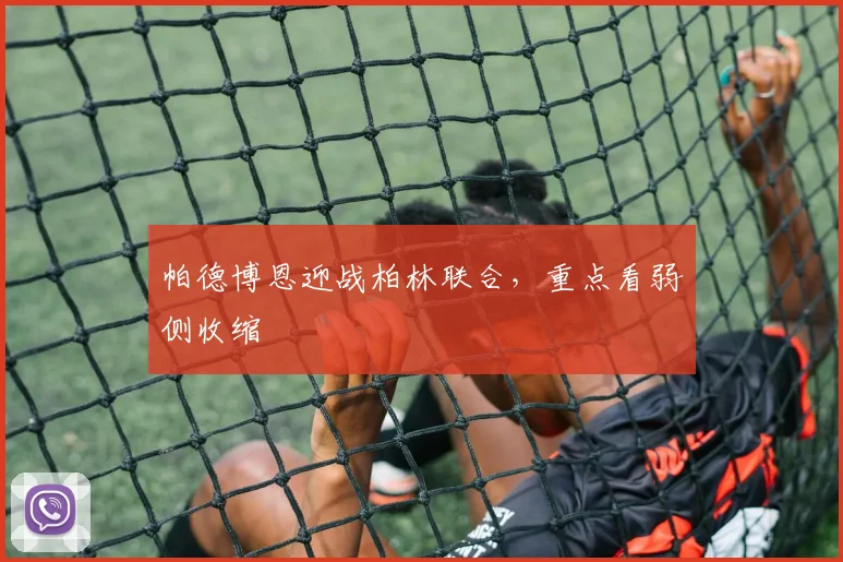 帕德博恩迎战柏林联合，重点看弱侧收缩