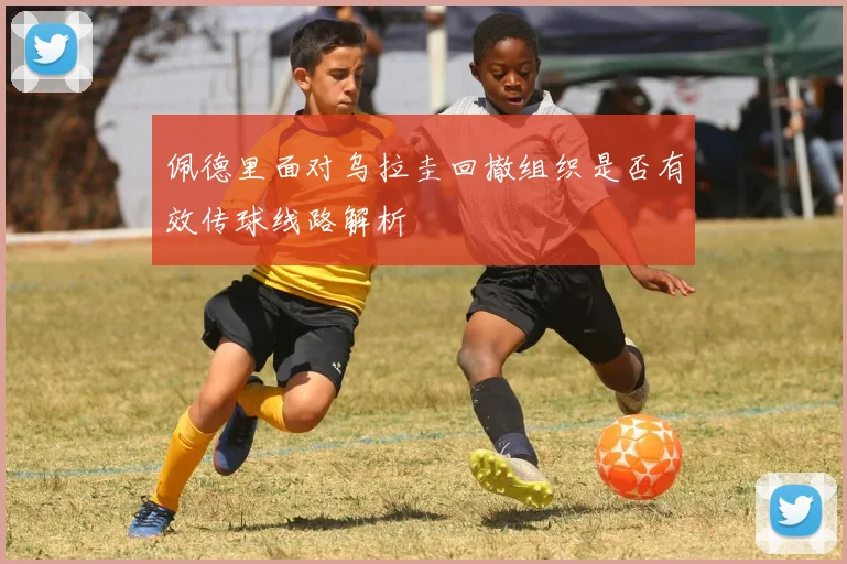 佩德里面对乌拉圭回撤组织是否有效传球线路解析