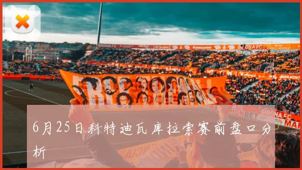 6月25日科特迪瓦库拉索赛前盘口分析