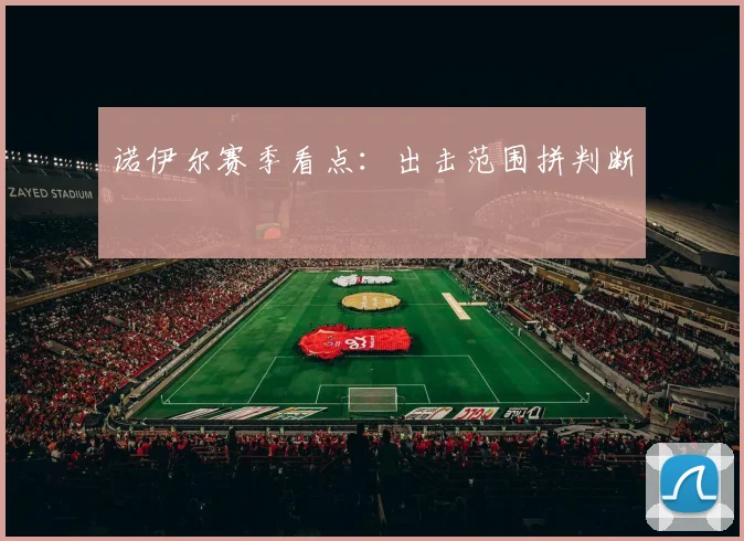 诺伊尔赛季看点：出击范围拼判断